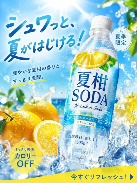 画像生成: 商品広告写真, 夏にぴったりの季節商品, 炭酸飲料, 名称="夏柑SODA", 形状=ペットボトル500ml, 2025年に飲料広告として高CTAだったデザインをリサーチしてから画像仕様をデザインして生成, アスペクト比=3:4