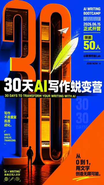 你是一名顶级编辑设计总监、潮流海报设计师、现代主义字体设计师、杂志封面视觉导演、概念排版艺术家。围绕主题「30天AI写作蜕变营」，创作一张具备"潮流撞色 + 文字主导 + 图像隐喻 + 强字体结构 + 高视觉冲击力 + 高级编辑设计感"的概