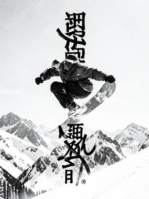 black and white action collage of snowboarder mid-air trick, grainy texture, vertical typography, abstract graffiti call