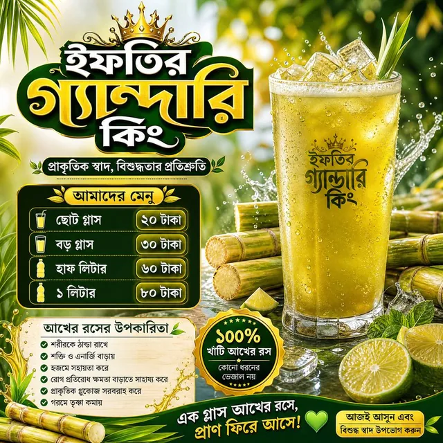 Create an ultra-beautiful, premium quality vertical promotional poster for a Bengali sugarcane juice shop named:"ইফতির গ