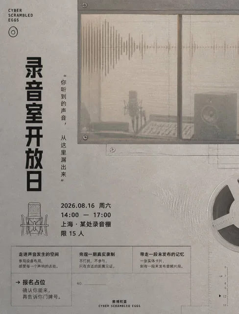 An exclusive invitation to Cyber Egg's recording studio open house, offering a tangible experience of sound creation and a unique memory.