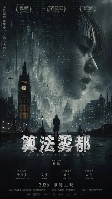 A cinematic movie poster titled Algorithm Fog City, featuring a futuristic cityscape shrouded in thick fog, with neon lights and digital code patterns, evoking a mysterious and high-tech atmosphere.