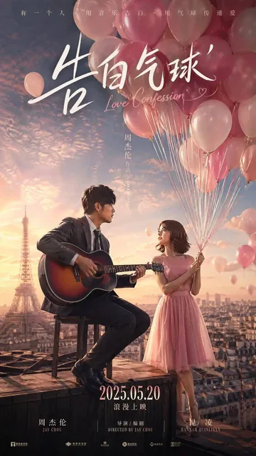 A cinematic movie poster for Love Confession Balloon, featuring a romantic scene with a floating balloon, soft lighting, and international film-poster quality design.