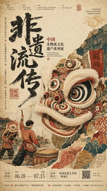 A full-bleed 9:16 vertical poster for Chinese intangible cultural heritage exhibition, featuring paper collage, folk illustration, vintage print texture, and traditional Chinese elements like lion dance, drums, auspicious clouds, and cinnabar seals on aged handmade paper background.