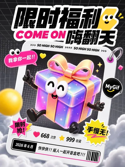 A high-energy limited-benefit poster with a cute 3D iridescent gift-box mascot inside a tilted social-card frame, featuring text like 限时福利 and COME ON 嗨翻天, against a dark gray perspective grid background with soft haze and cloud base.