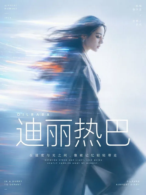 A cinematic motion blur portrait of Dilraba walking quickly at an airport, side profile silhouette with long horizontal motion trails, soft diffused light, clean pastel background, modern white sans-serif text overlay, 3:4 aspect ratio.