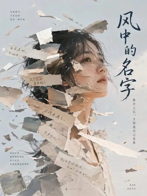 Vertical 3:4 Chinese art poster featuring a young woman's deconstructed portrait, composed of torn paper, fragmented images, and elegant Chinese typography with a quiet yet visuall