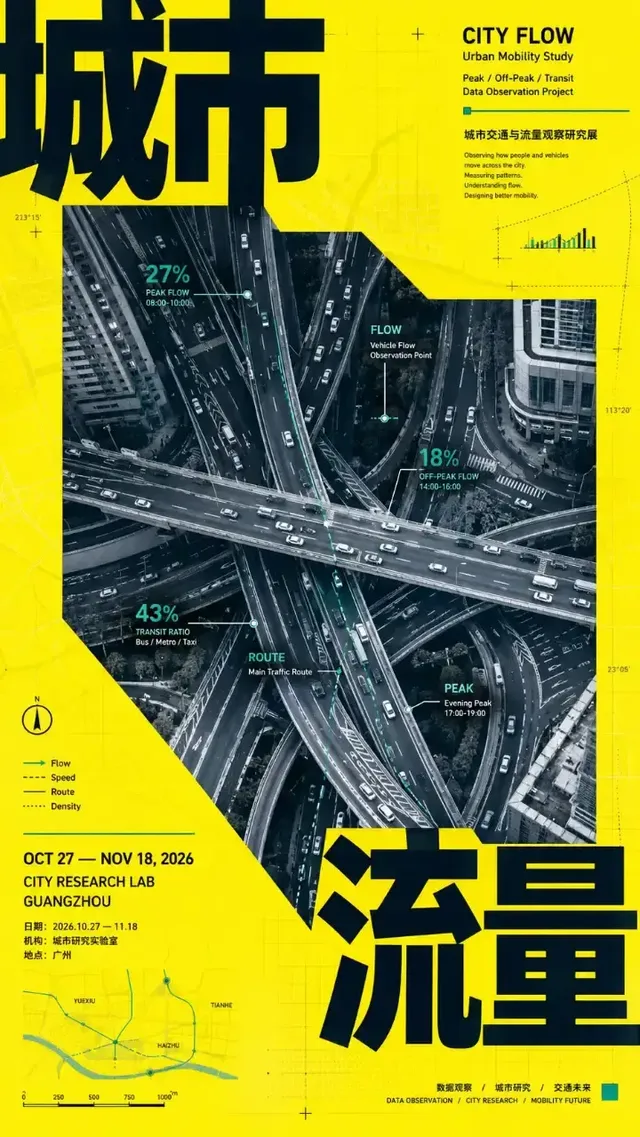 Exhibition poster with large Chinese typography and color blocks creating pressure on a central subject, in a mature editorial graphic design style.