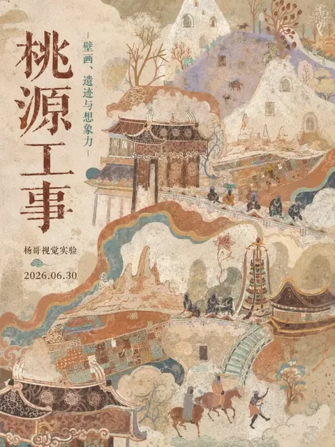 A contemporary Chinese exhibition poster inspired by ancient Oriental murals, featuring a vertical composition with textured walls, mineral pigments, and layered artistic elements.
